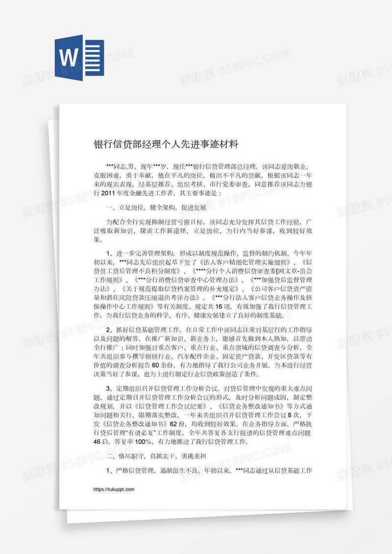 银行信贷部经理个人先进事迹材料