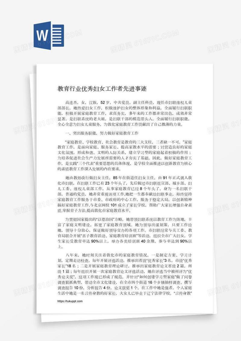 教育行业优秀妇女工作者先进事迹