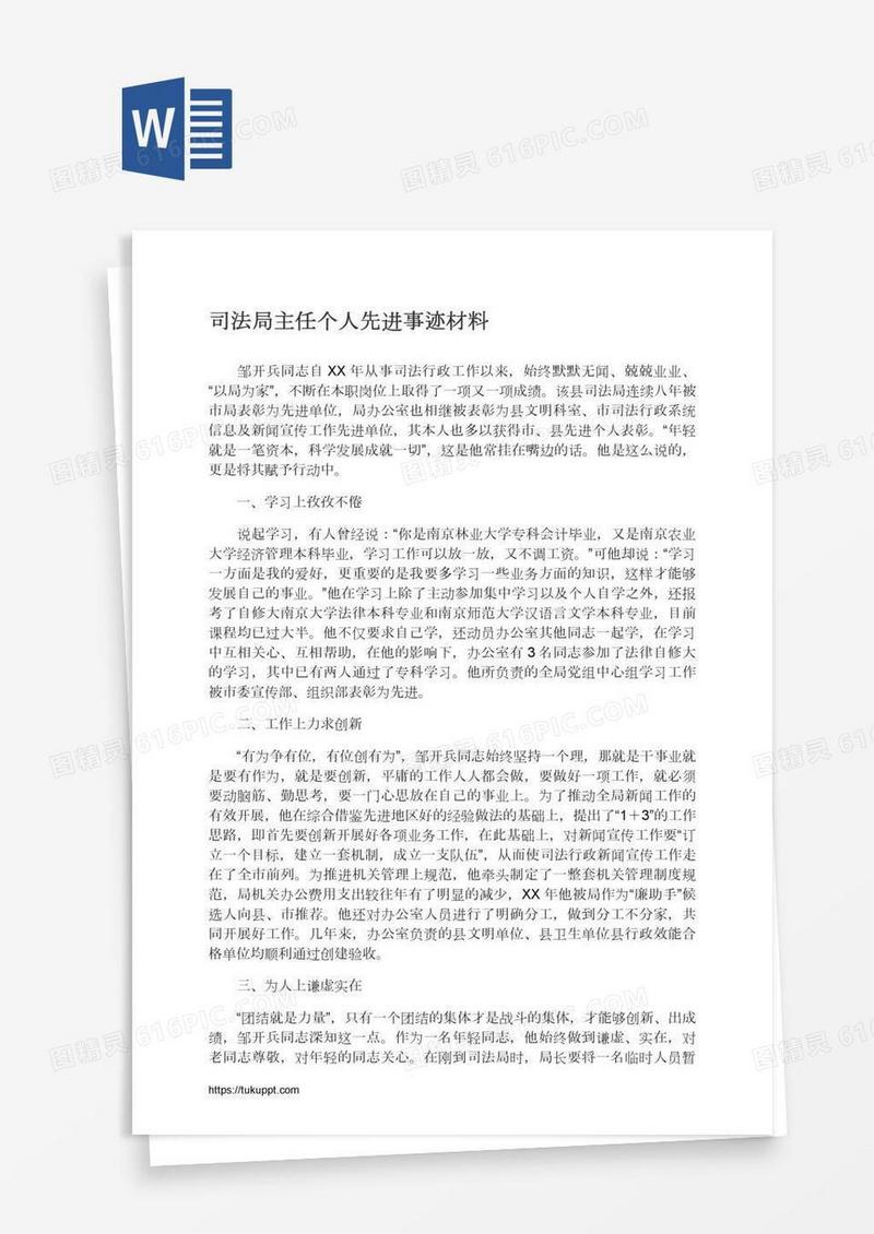司法局主任个人先进事迹材料