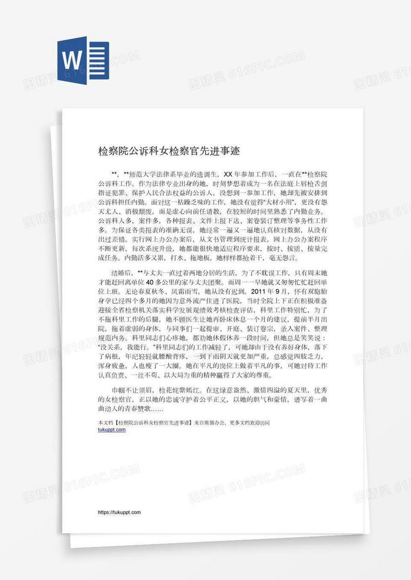 检察院公诉科女检察官先进事迹