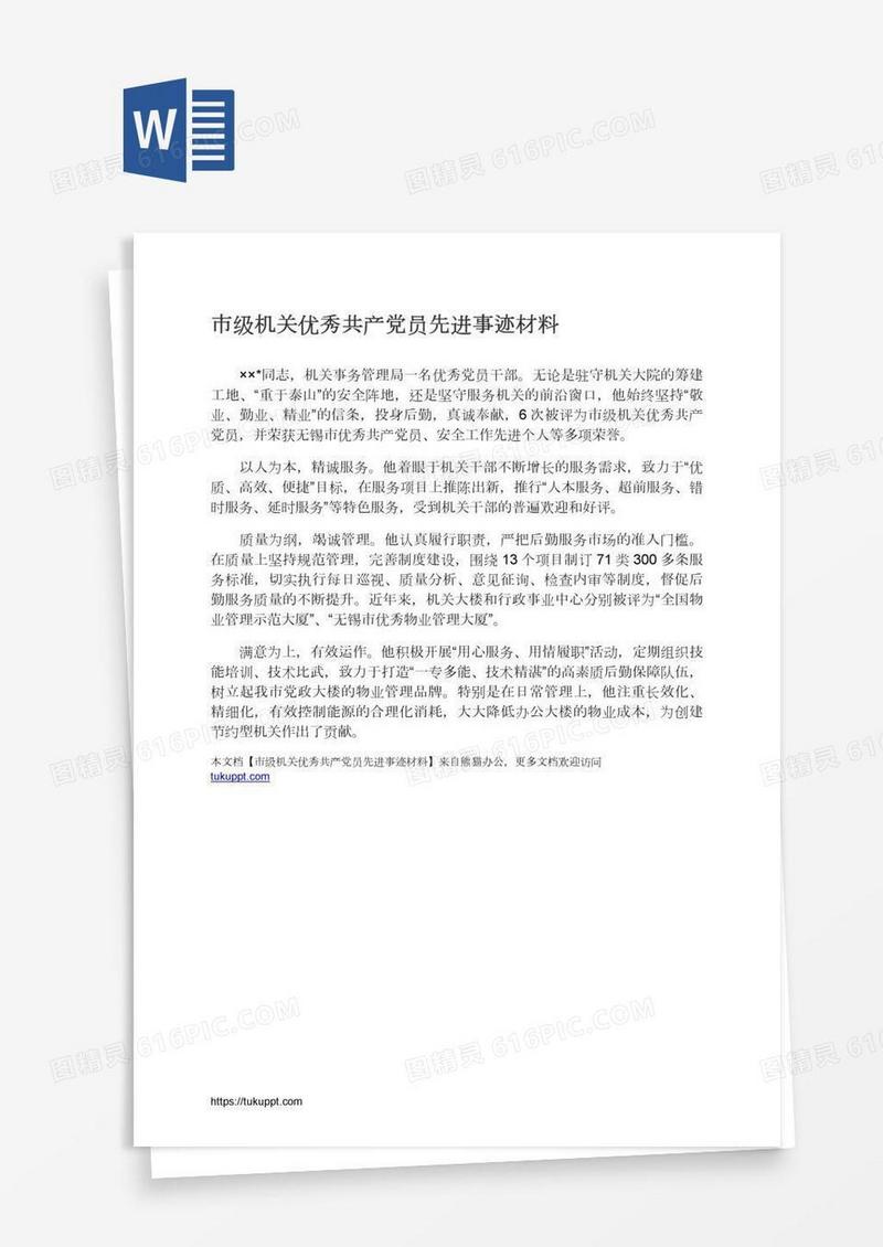 市级机关优秀共产党员先进事迹材料