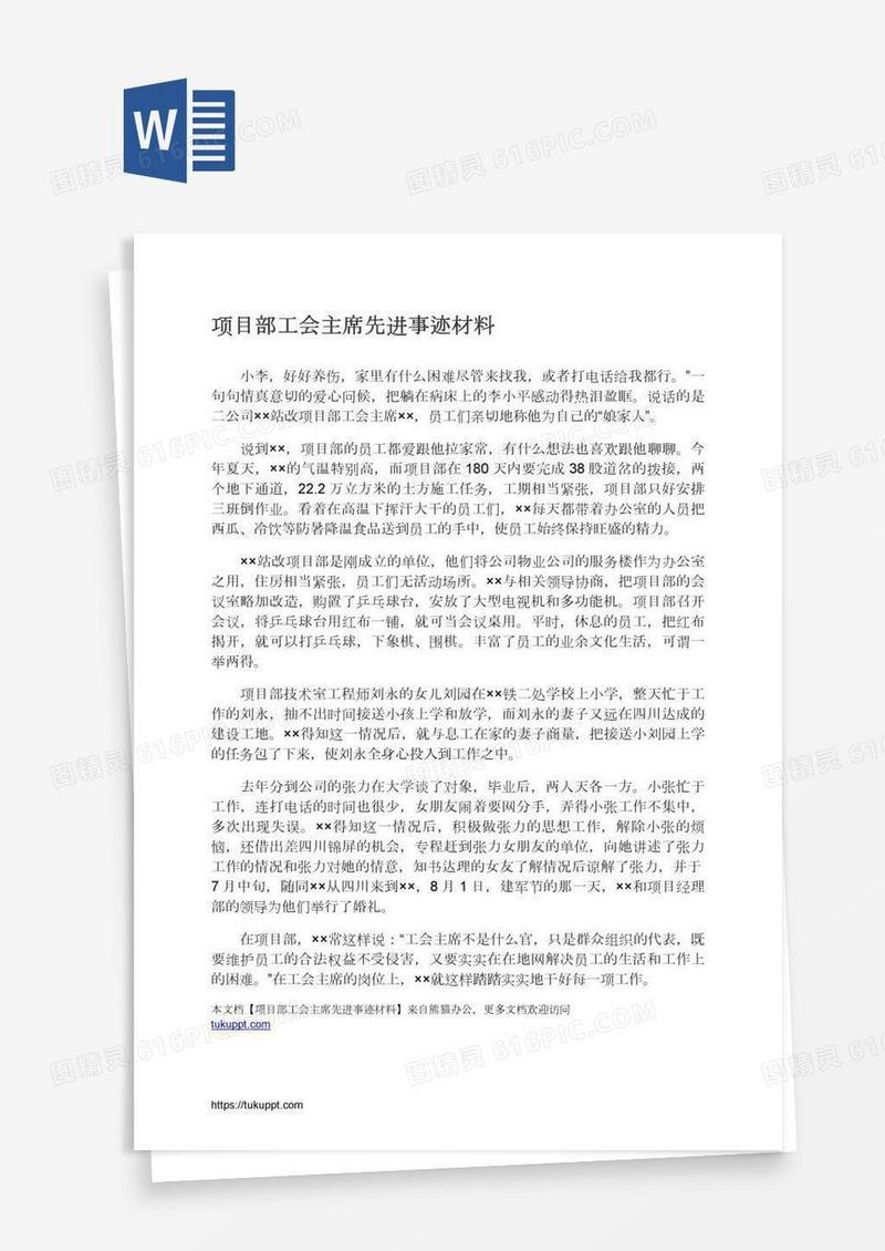 项目部工会主席先进事迹材料