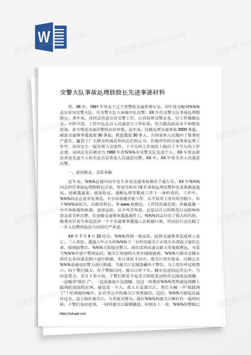 交警大队事故处理股股长先进事迹材料