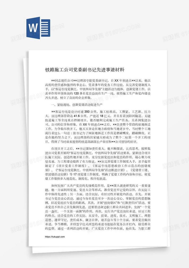 铁路施工公司党委副书记先进事迹材料
