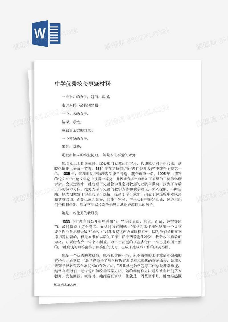 中学优秀校长事迹材料