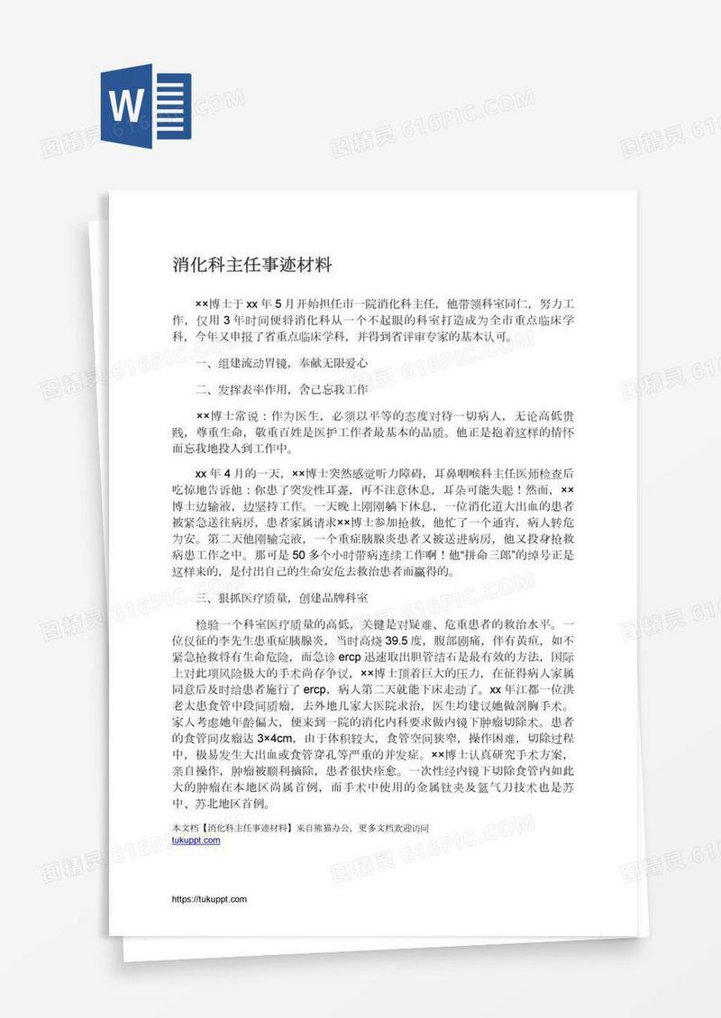 消化科主任事迹材料