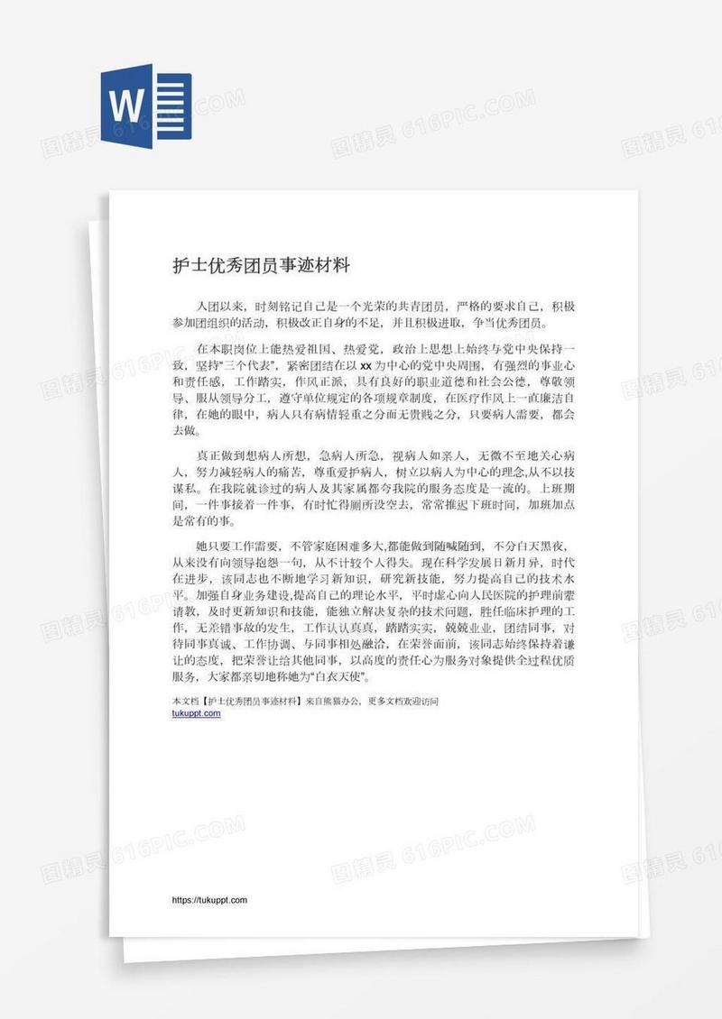 护士优秀团员事迹材料