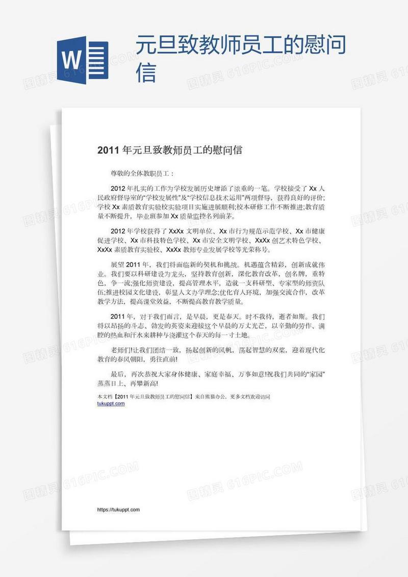 元旦致教师员工的慰问信