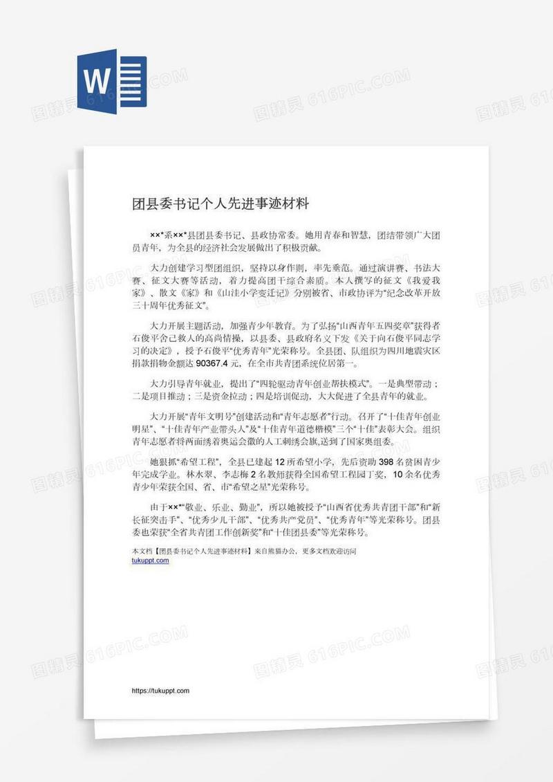 团县委书记个人先进事迹材料