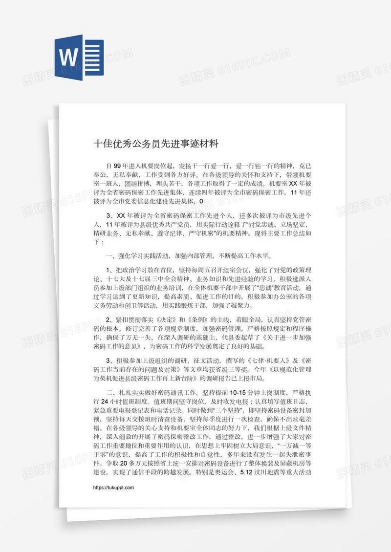 十佳优秀公务员先进事迹材料
