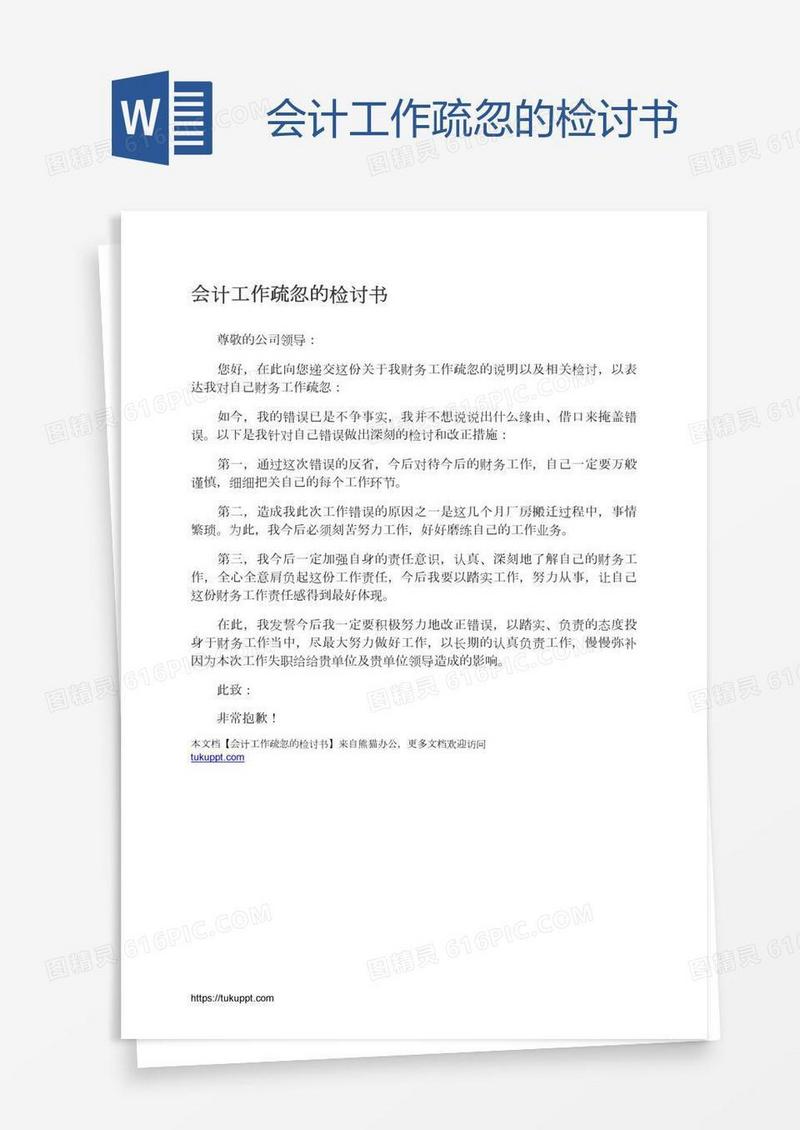 会计工作疏忽的检讨书