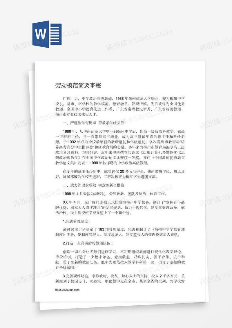 劳动模范简要事迹