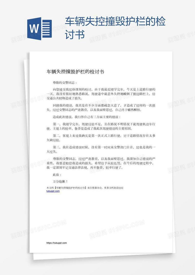 车辆失控撞毁护栏的检讨书