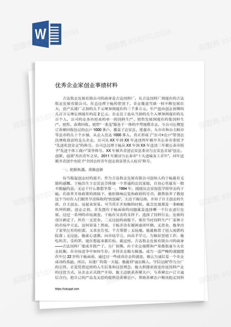优秀企业家创业事绩材料