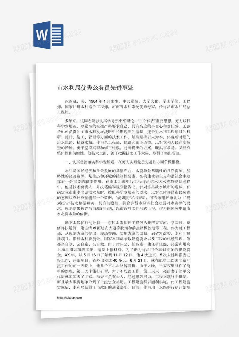 市水利局优秀公务员先进事迹