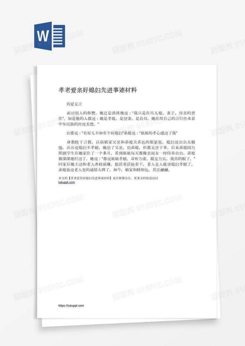 孝老爱亲好媳妇先进事迹材料