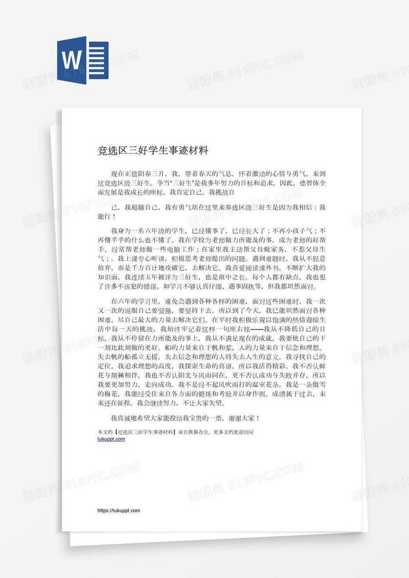 竞选区三好学生事迹材料
