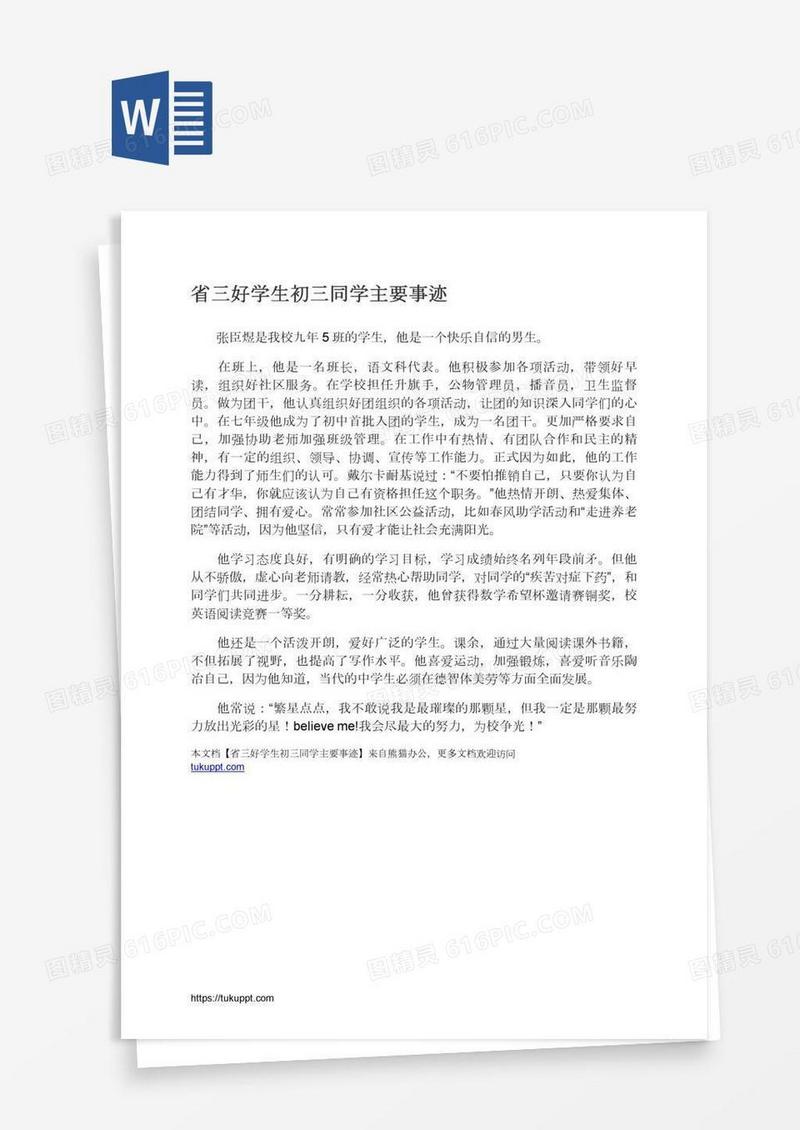 省三好学生初三同学主要事迹
