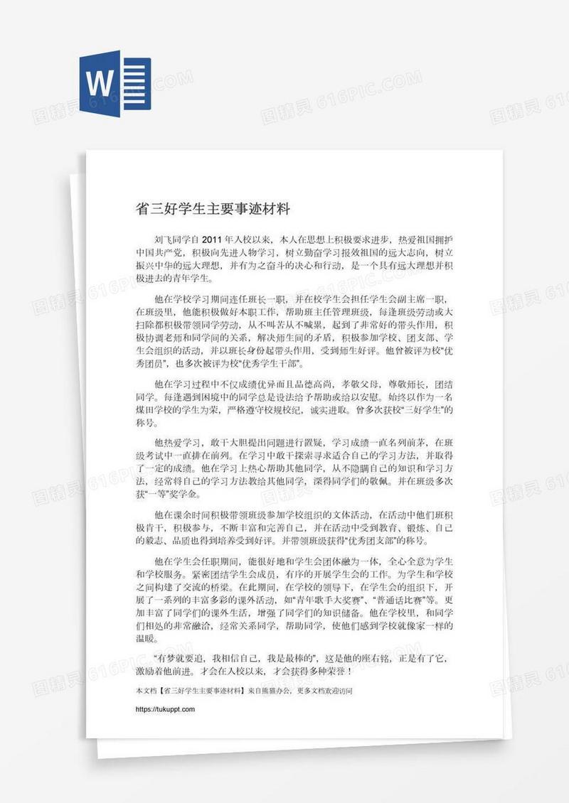 省三好学生主要事迹材料