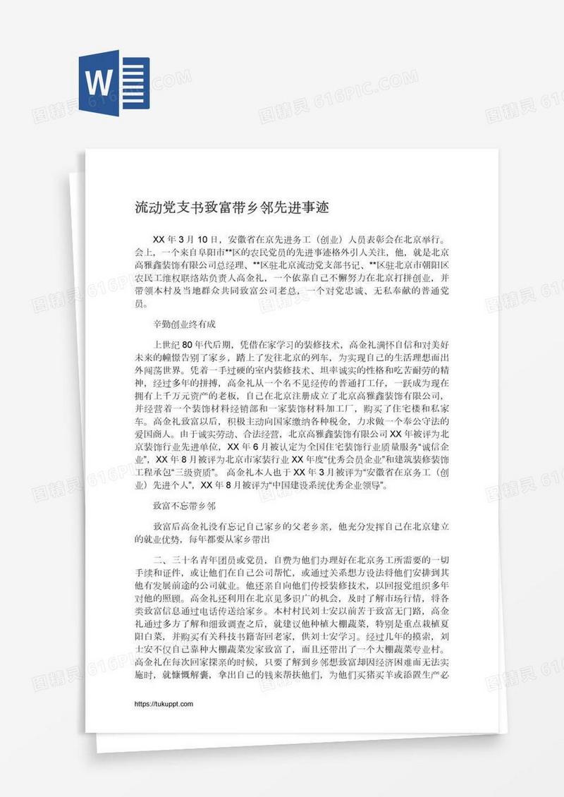 流动党支书致富带乡邻先进事迹