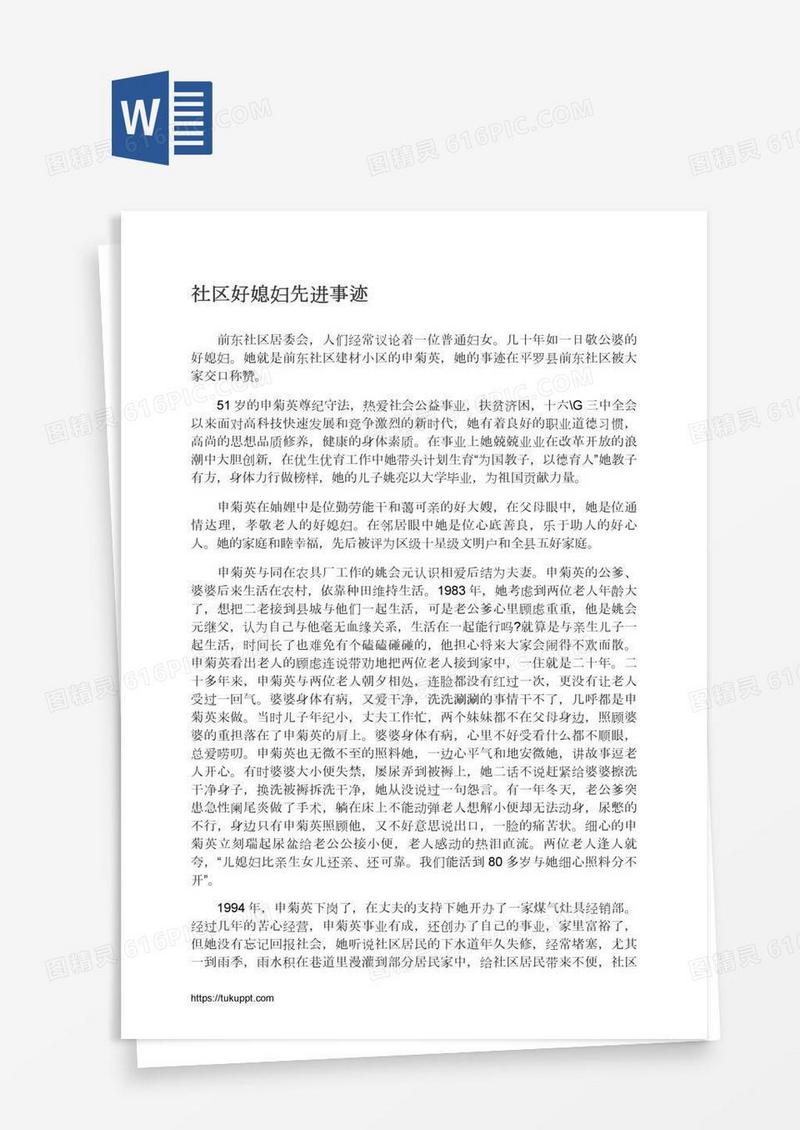 社区好媳妇先进事迹