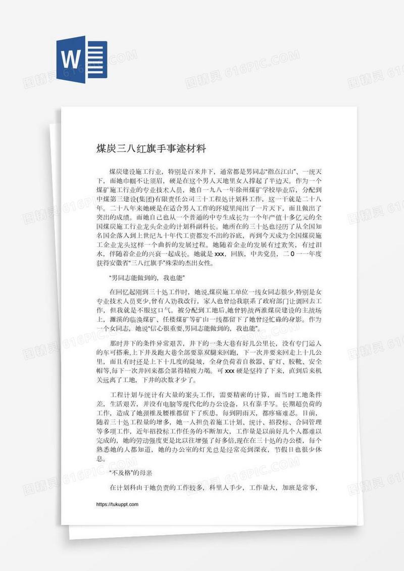 煤炭三八红旗手事迹材料