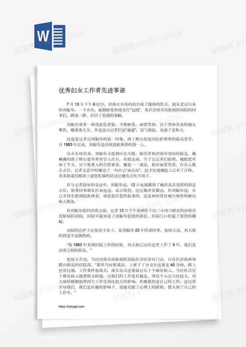 优秀妇女工作者先进事迹