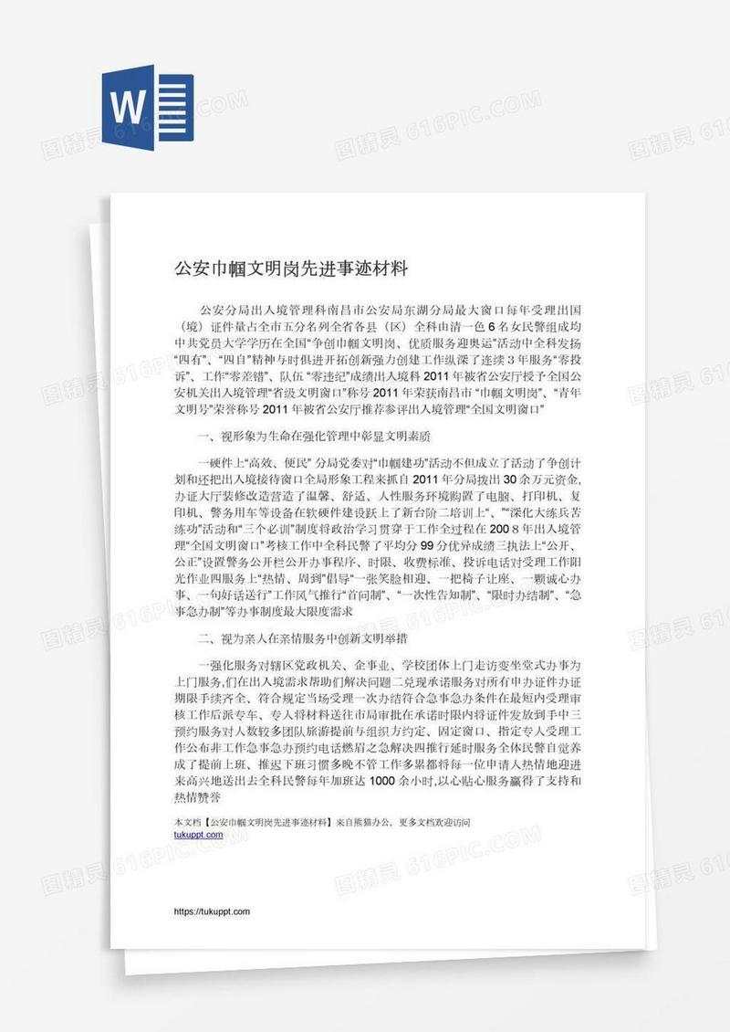 公安巾帼文明岗先进事迹材料