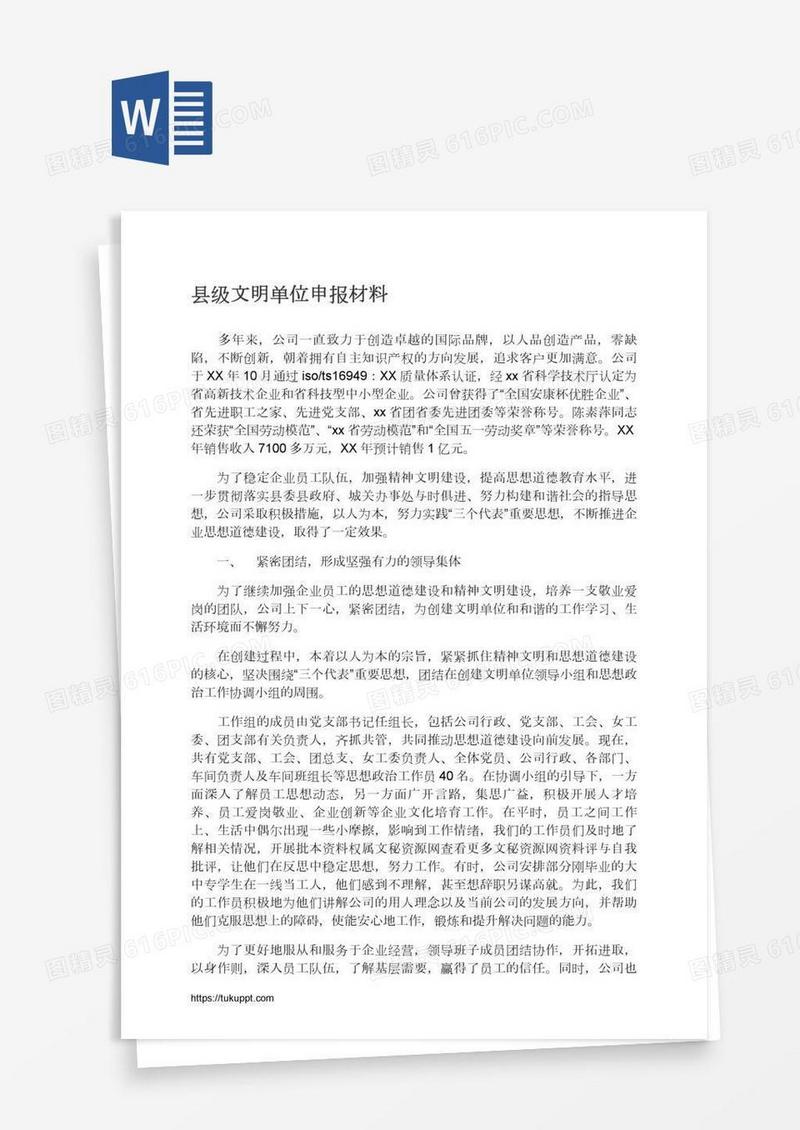 县级文明单位申报材料