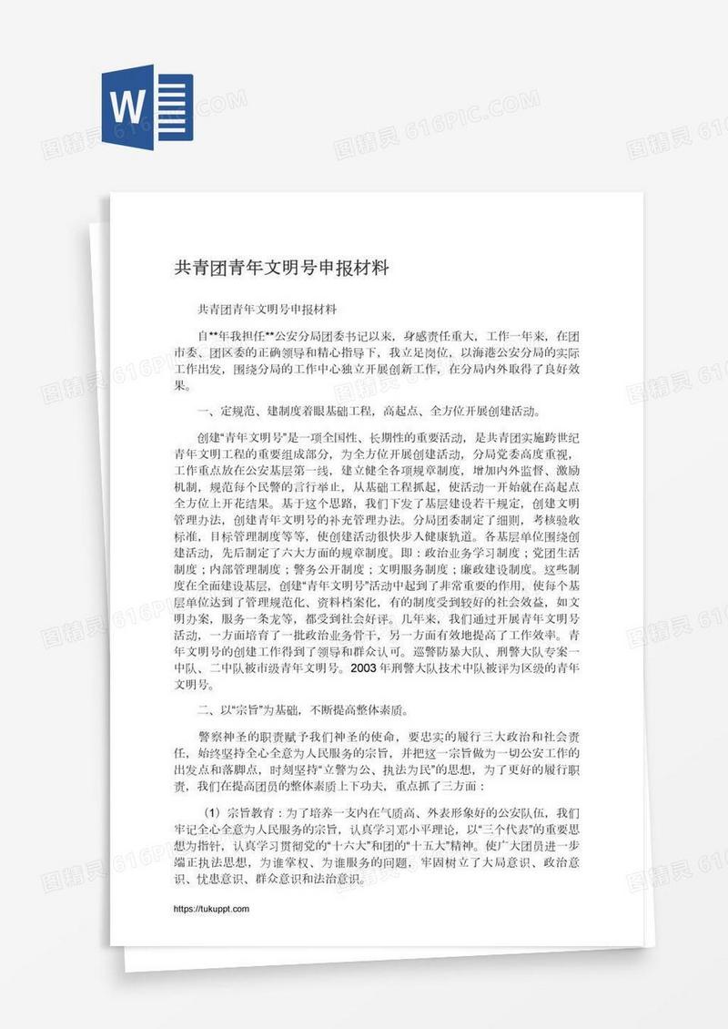 共青团青年文明号申报材料