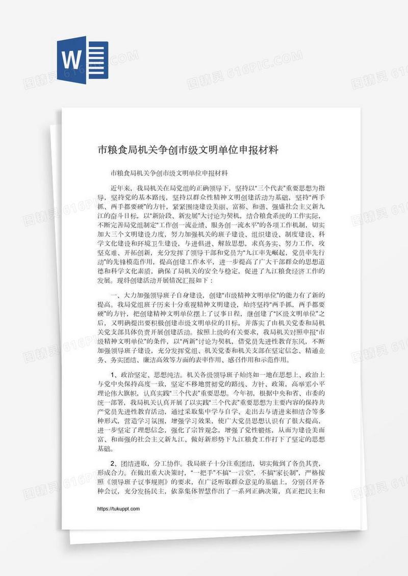 市粮食局机关争创市级文明单位申报材料