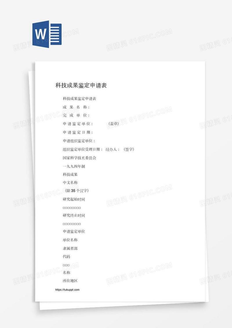 科技成果鉴定申请表