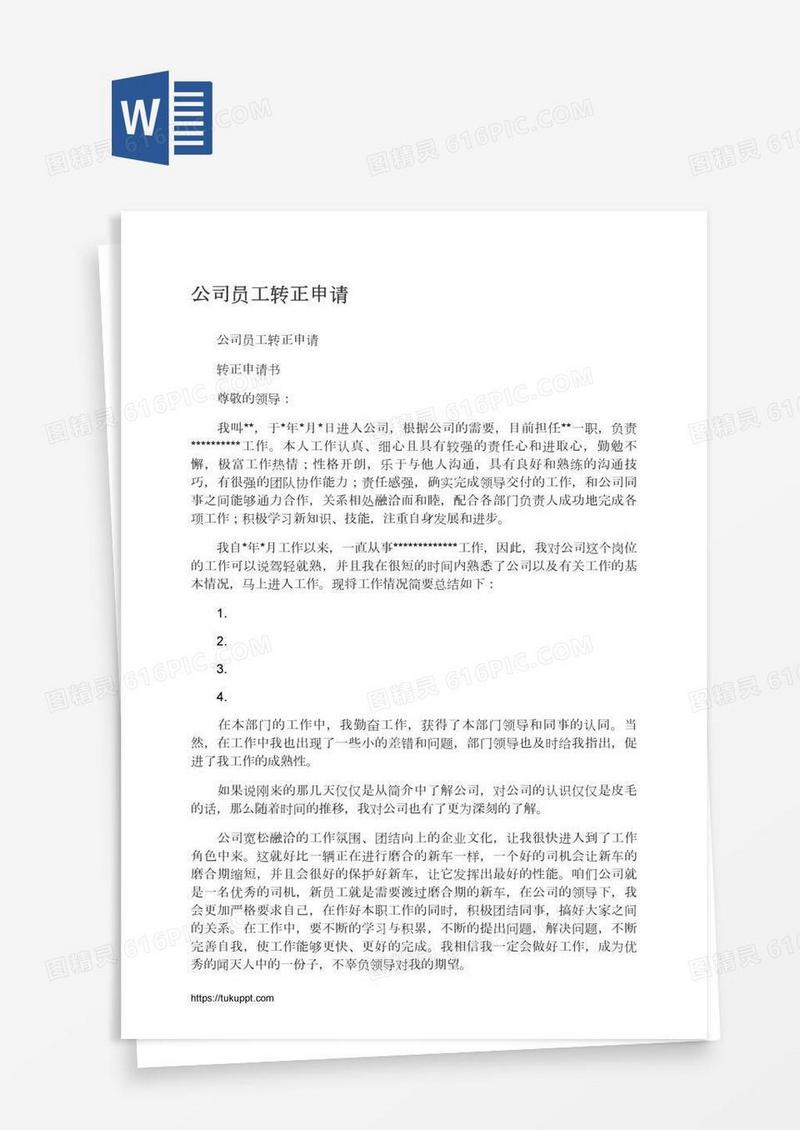 公司员工转正申请