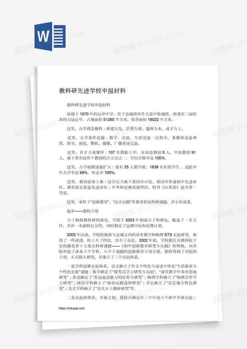 教科研先进学校申报材料