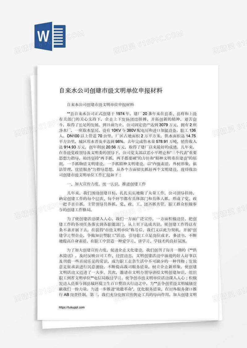 自来水公司创建市级文明单位申报材料