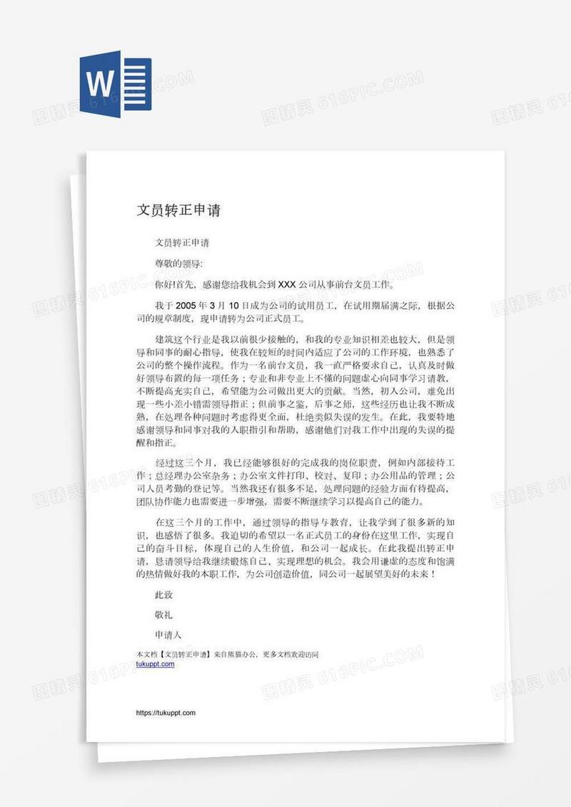 文员转正申请