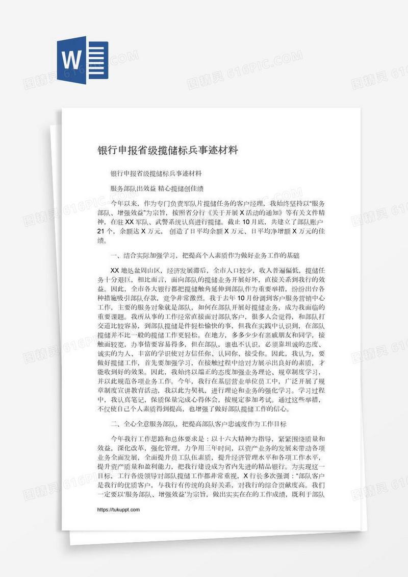 银行申报省级揽储标兵事迹材料