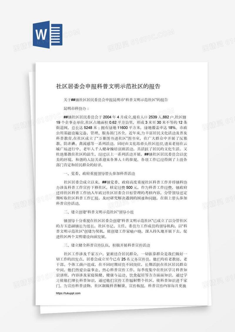 社区居委会申报科普文明示范社区的报告