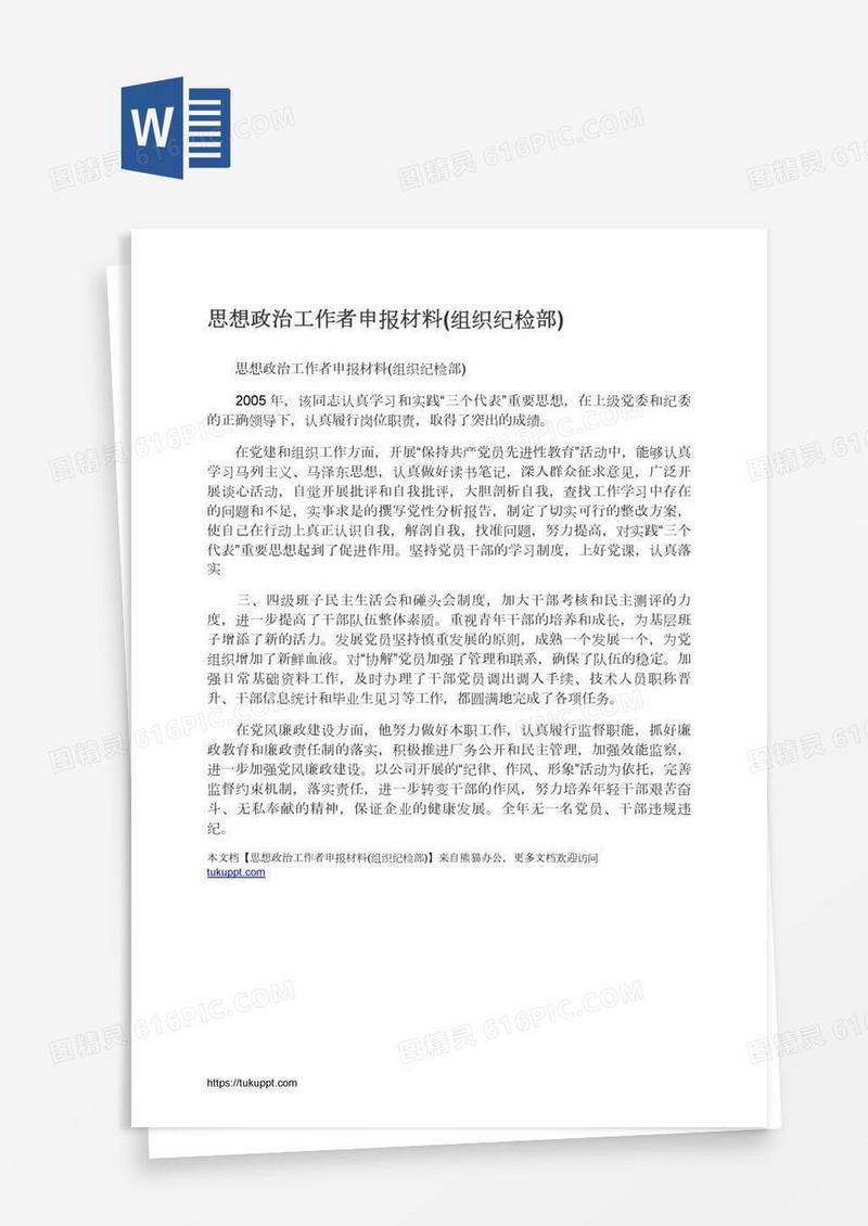 思想政治工作者申报材料(组织纪检部)