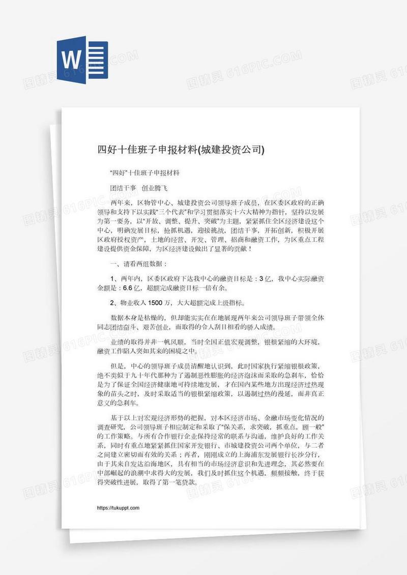 四好十佳班子申报材料(城建投资公司)