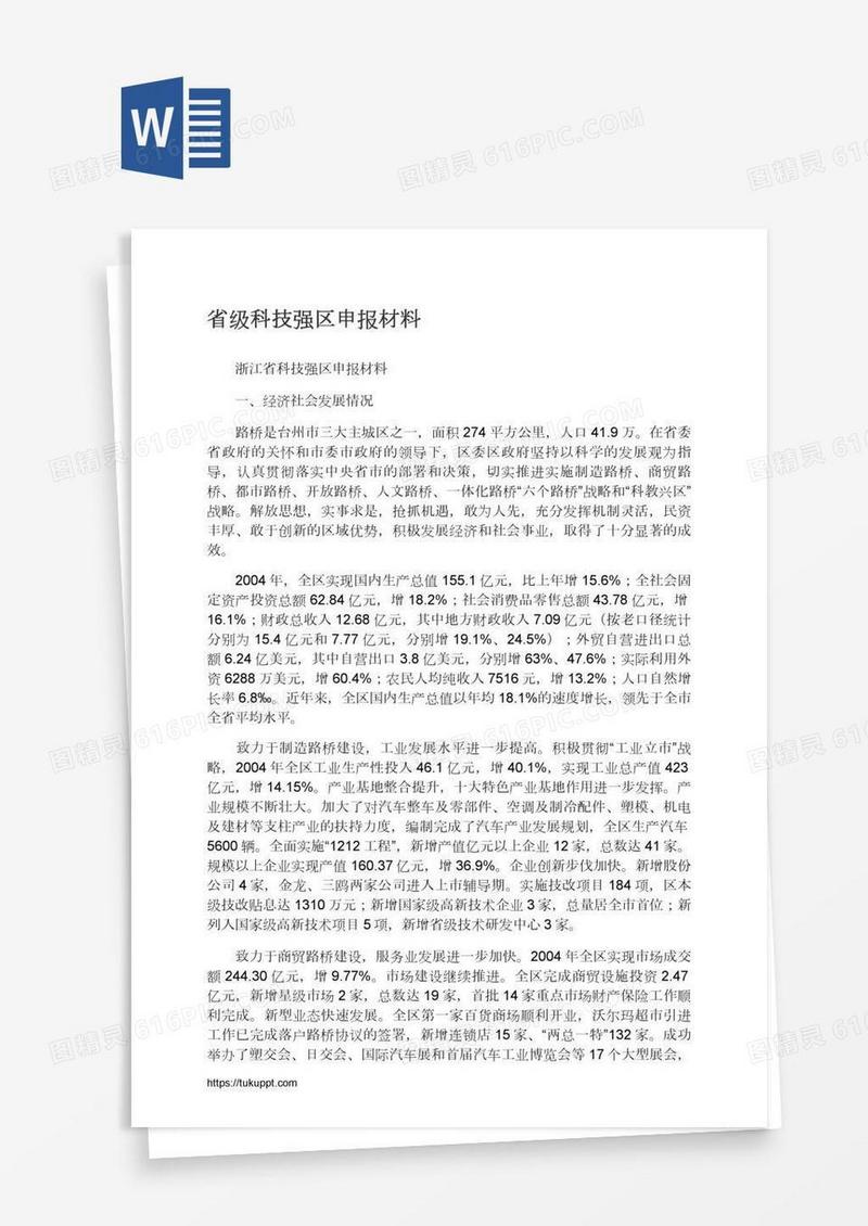 省级科技强区申报材料