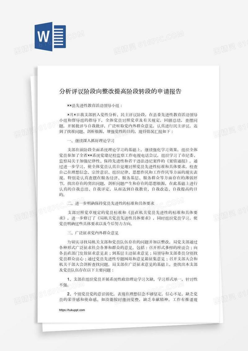 分析评议阶段向整改提高阶段转段的申请报告