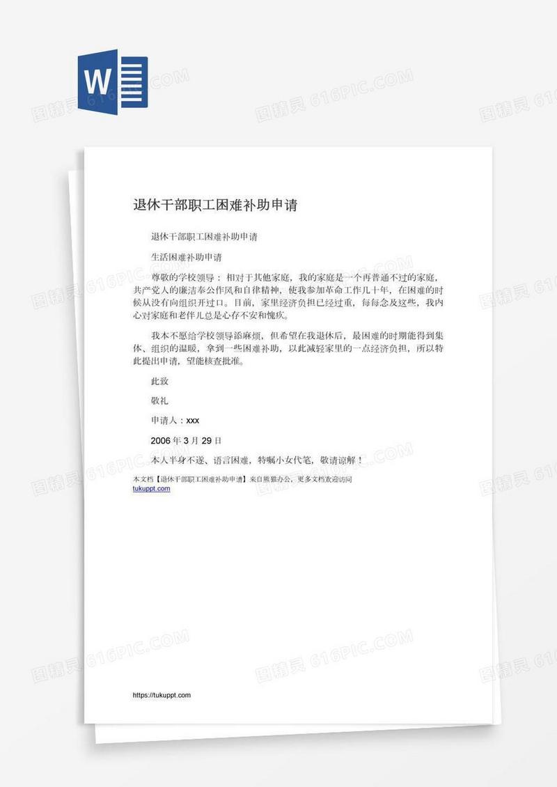 退休干部职工困难补助申请