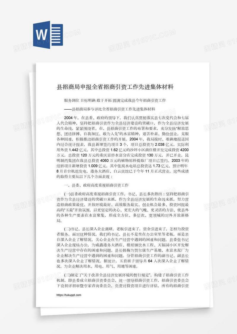 县招商局申报全省招商引资工作先进集体材料