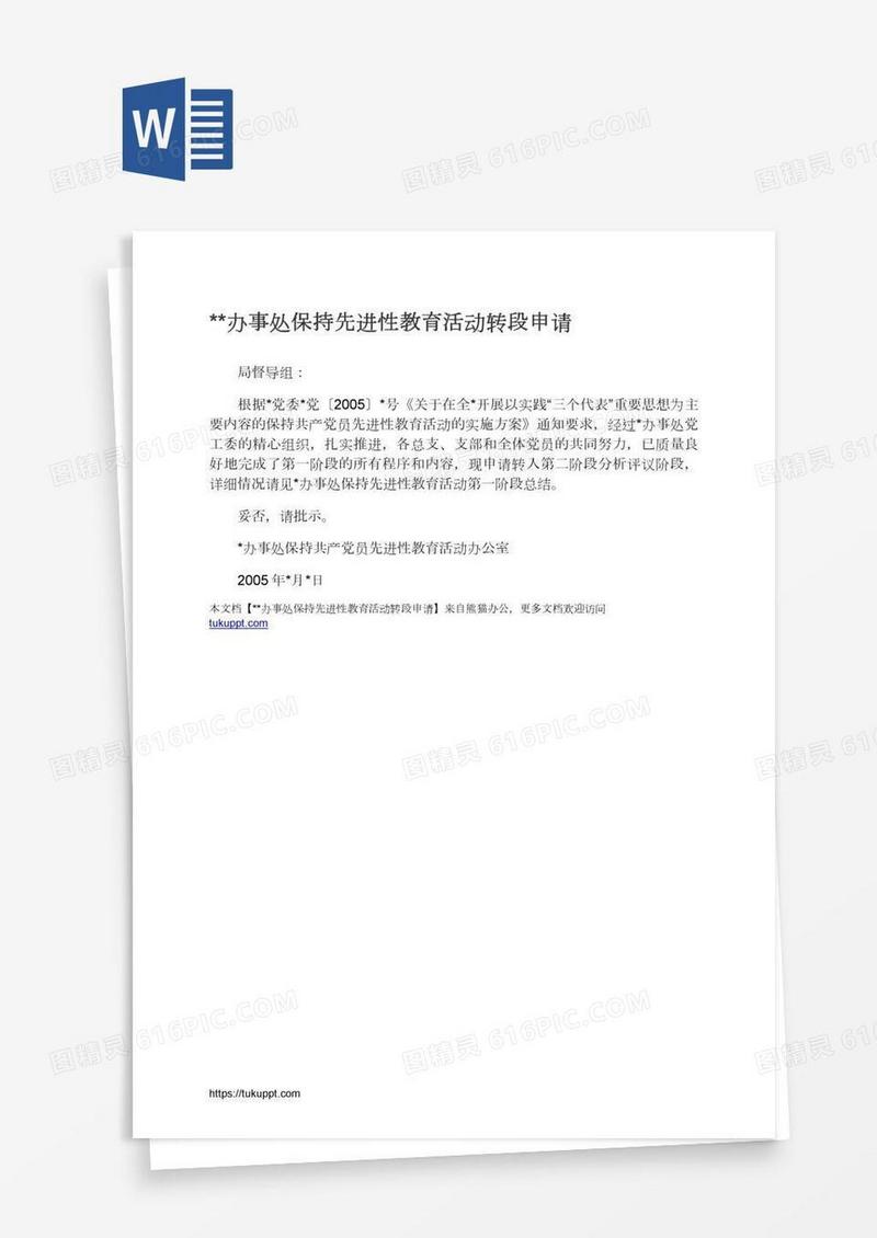 **办事处保持先进性教育活动转段申请