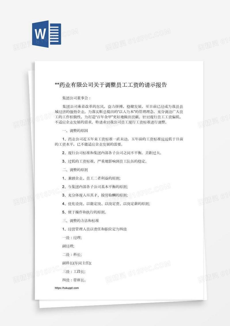 **药业有限公司关于调整员工工资的请示报告