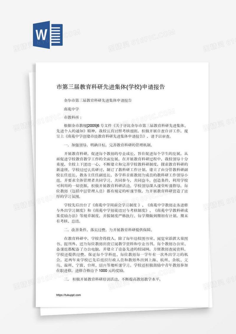 市第三届教育科研先进集体(学校)申请报告