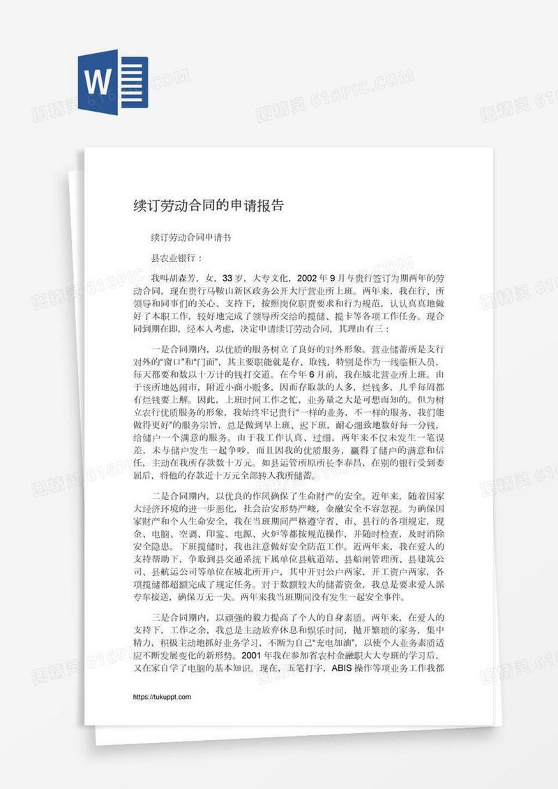 续订劳动合同的申请报告