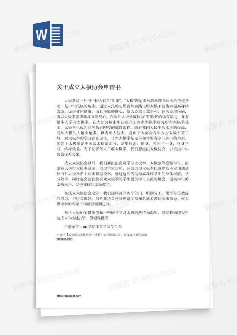 关于成立太极协会申请书
