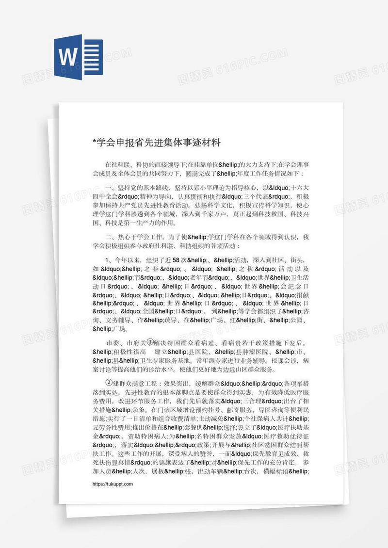 *学会申报省先进集体事迹材料